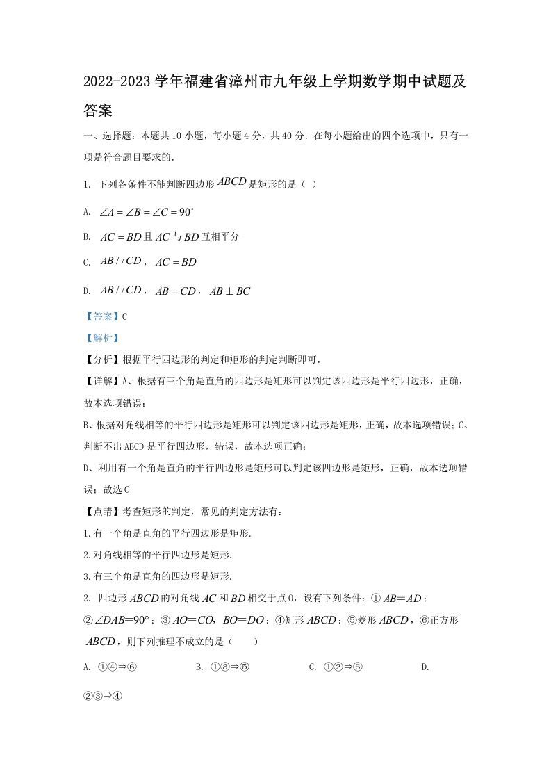 2022-2023学年福建省漳州市九年级上学期数学期中试题及答案(Word版)_练习题|试卷|知识点|复习提纲