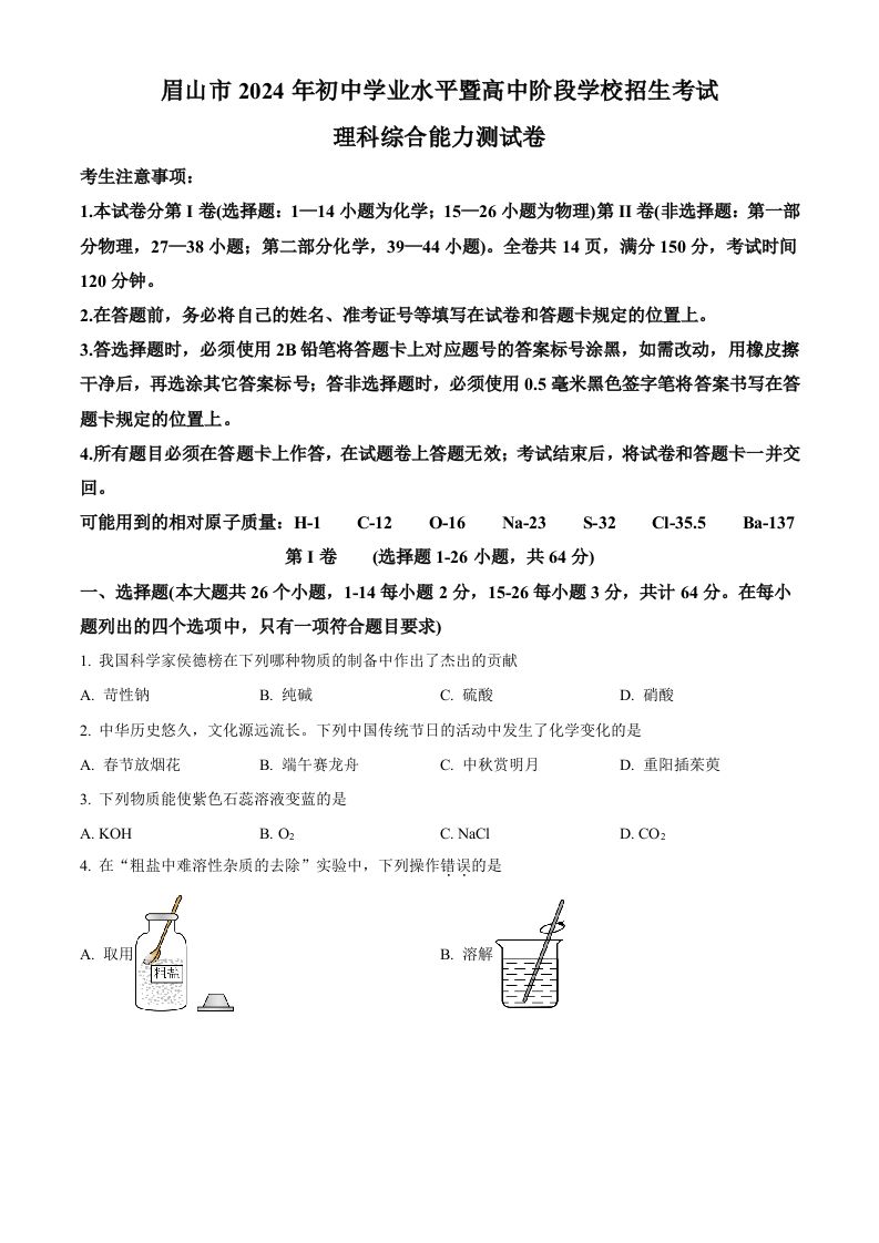 2024年四川省眉山市中考化学真题（空白卷）_练习题|试卷|知识点|复习提纲