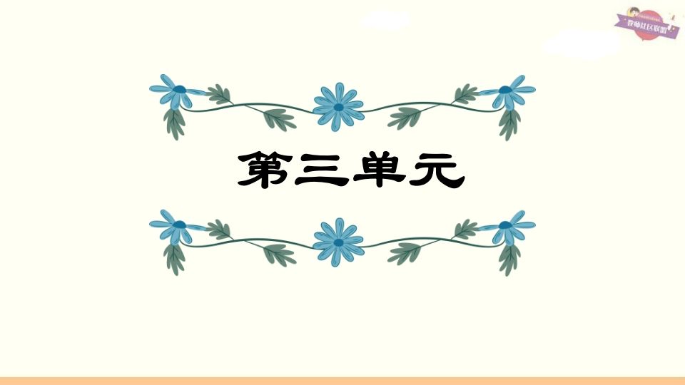 六年级语文上册第3单元复习（部编版）_练习题|试卷|知识点|复习提纲
