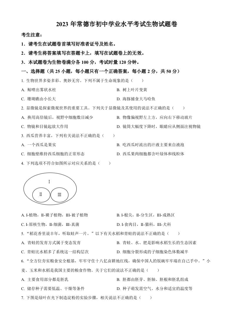 2023年湖南省常德市中考生物真题（空白卷）_练习题|试卷|知识点|复习提纲