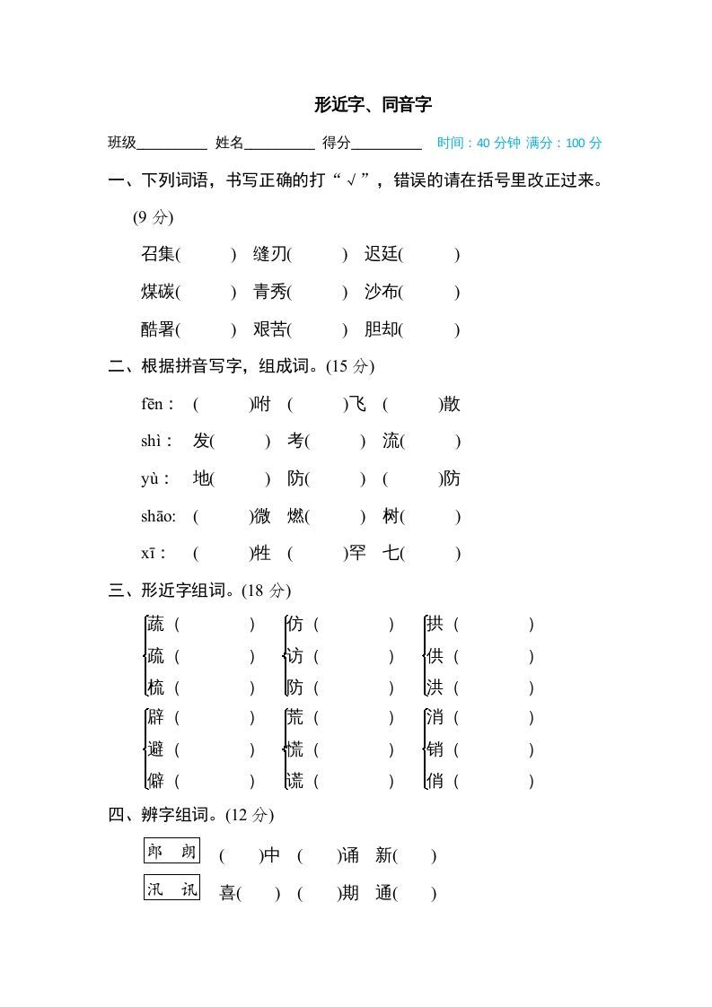 五年级语文上册形近字、同音字（部编版）_练习题|试卷|知识点|复习提纲