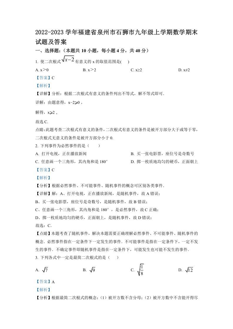 2022-2023学年福建省泉州市石狮市九年级上学期数学期末试题及答案(Word版)_练习题|试卷|知识点|复习提纲
