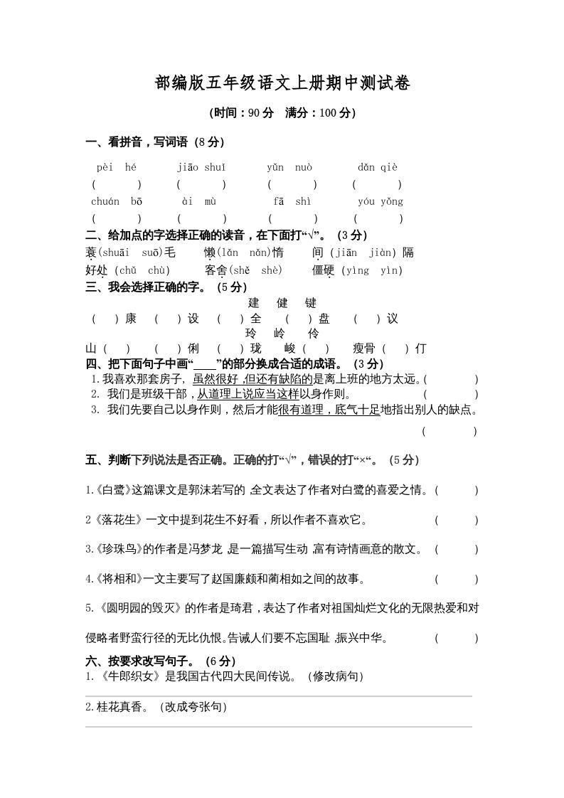 五年级语文上册期中测试卷3（部编版）_练习题|试卷|知识点|复习提纲