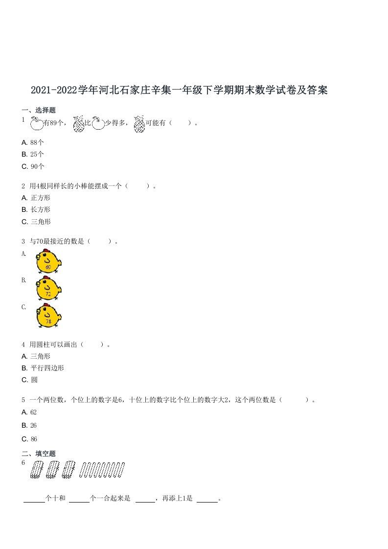 2021-2022学年河北石家庄辛集一年级下学期期末数学试卷及答案(Word版)_练习题|试卷|知识点|复习提纲