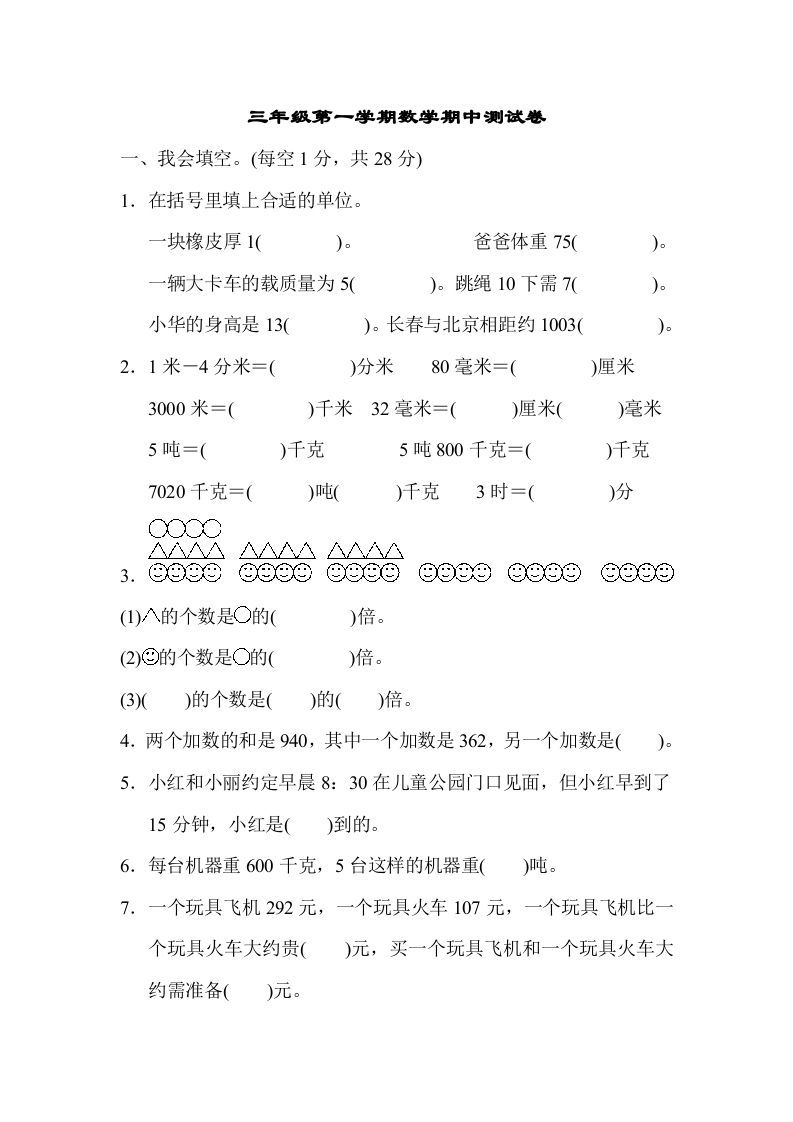 三年级数学上册第一期中测试卷（人教版）_练习题|试卷|知识点|复习提纲