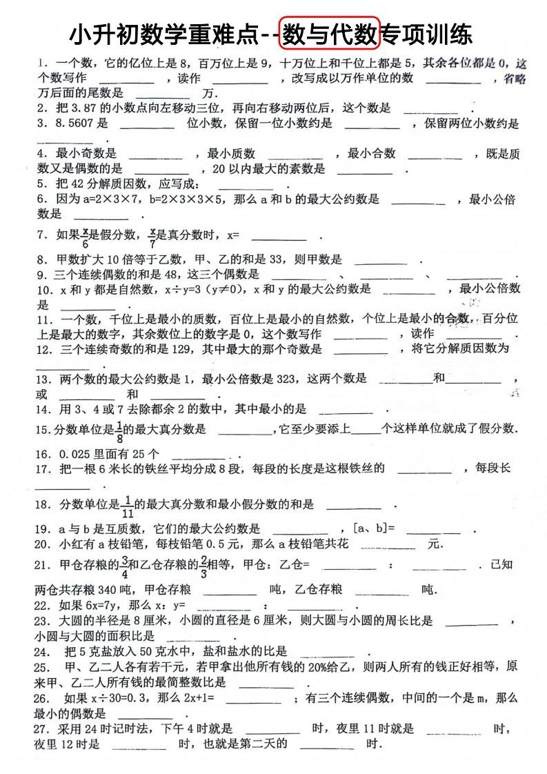 小升初数学重难点：数与代数专项训练_练习题|试卷|知识点|复习提纲