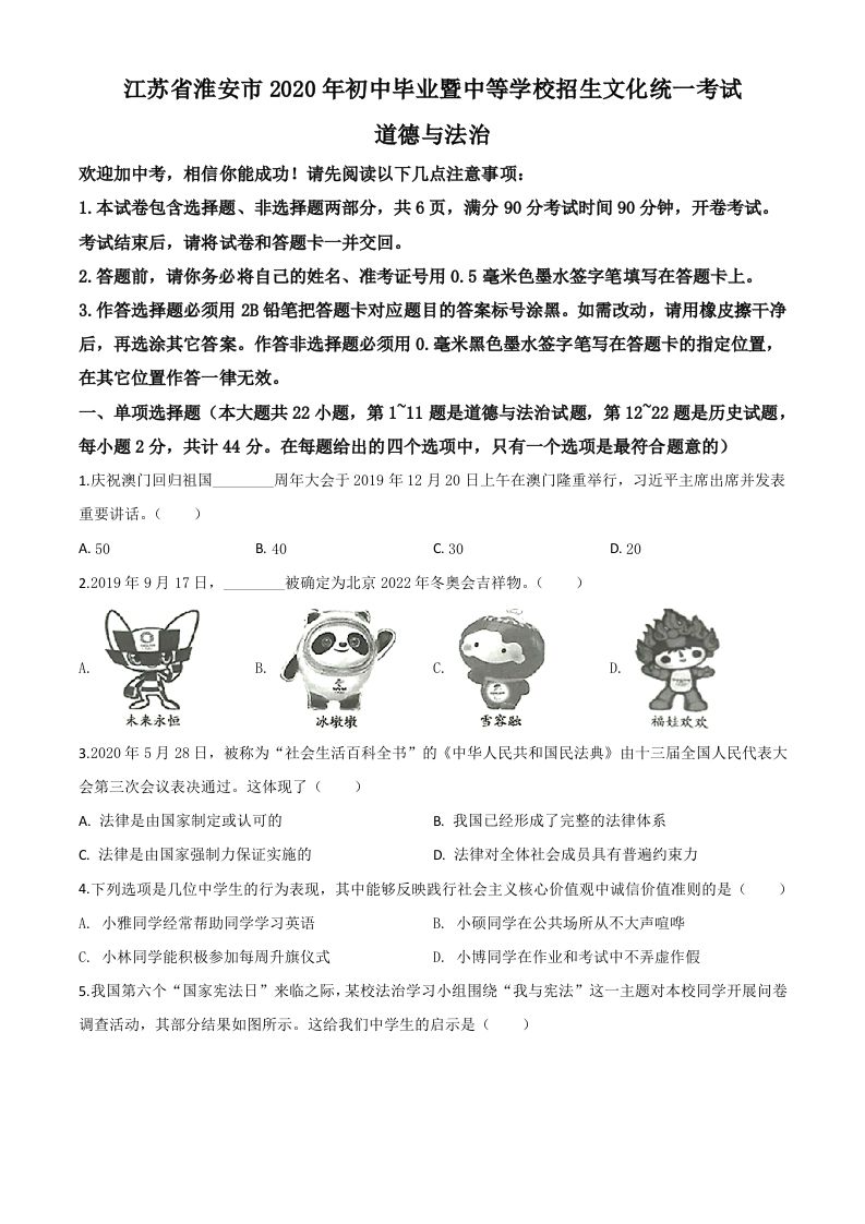 江苏省淮安市2020年中考道德与法治试题（空白卷）_练习题|试卷|知识点|复习提纲