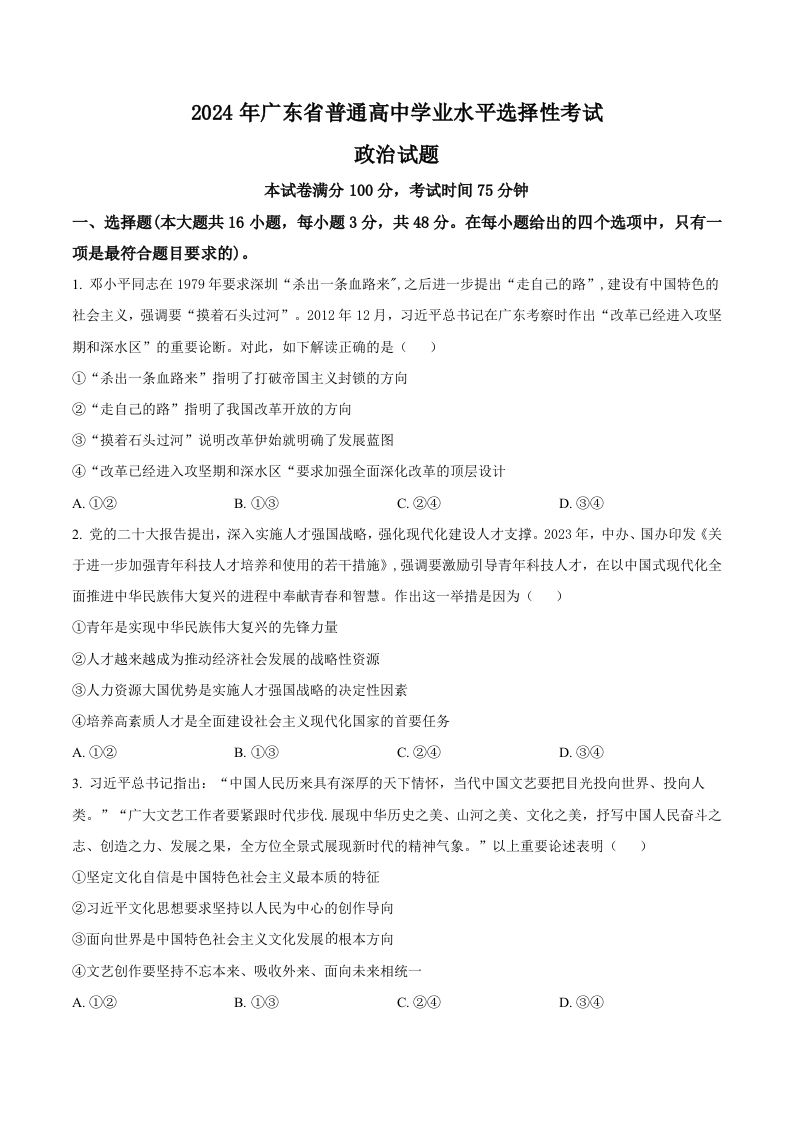 2024年高考政治试卷（广东）（空白卷）_练习题|试卷|知识点|复习提纲