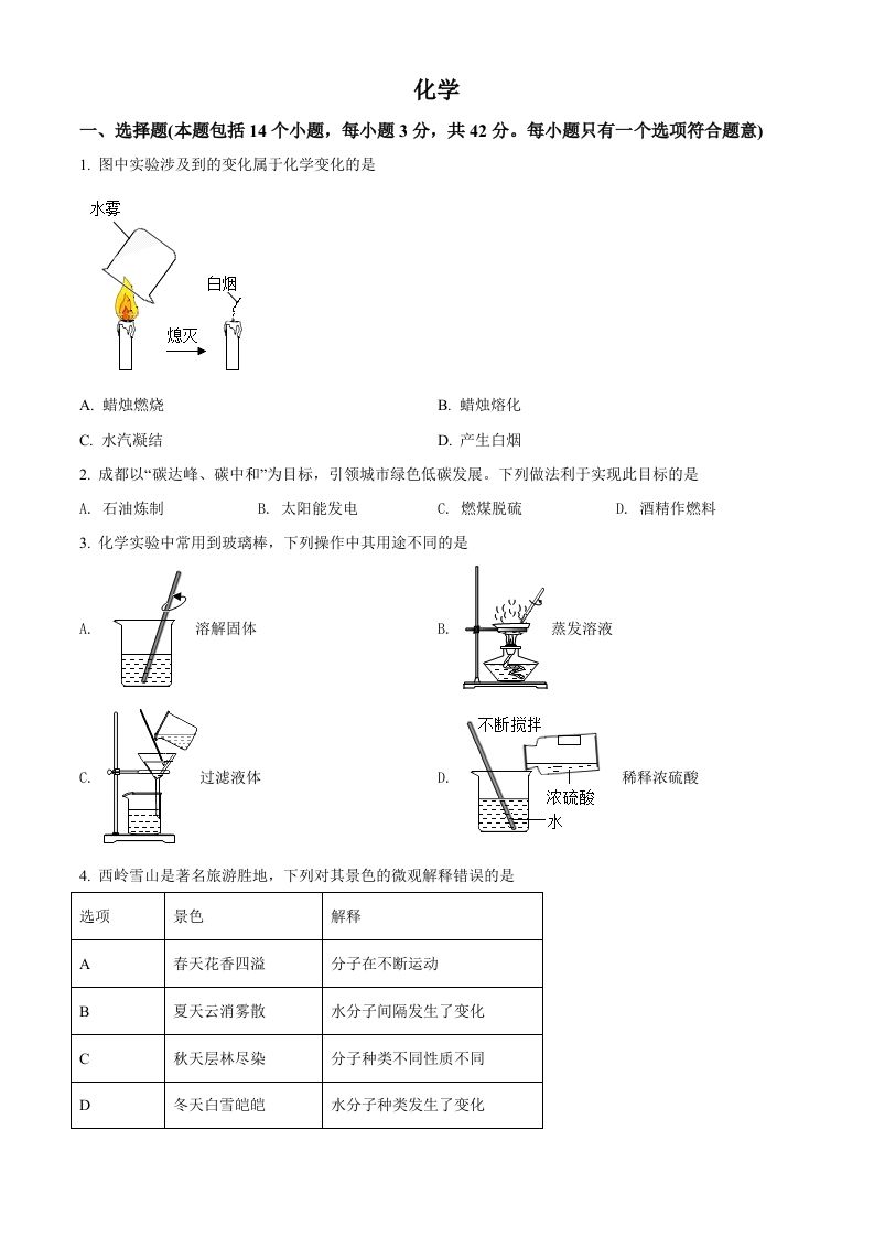 2022年四川省成都市中考化学真题（空白卷）_练习题|试卷|知识点|复习提纲