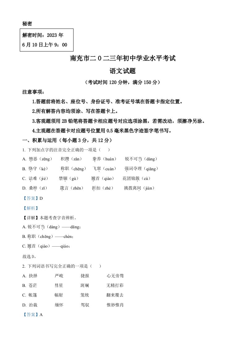 2023年四川省南充市中考语文真题（含答案）_练习题|试卷|知识点|复习提纲