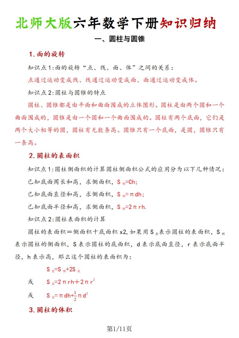 《六年数学下册知识归纳》六下数学【北师大版】_练习题|试卷|知识点|复习提纲