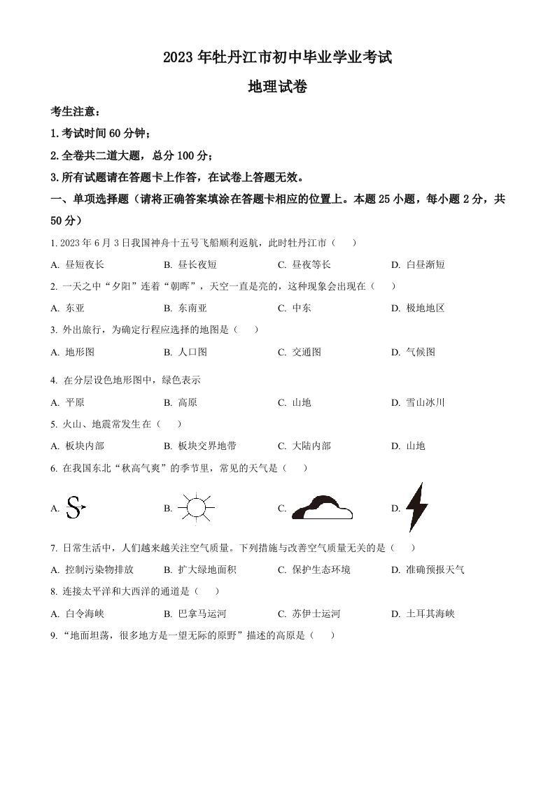 2023年黑龙江省牡丹江市中考地理真题（空白卷）_练习题|试卷|知识点|复习提纲