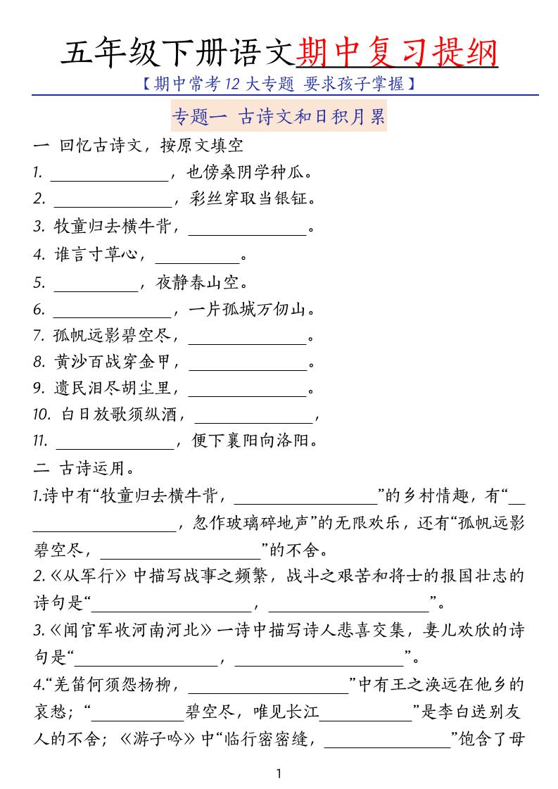 五下语文期中复习提纲_练习题|试卷|知识点|复习提纲