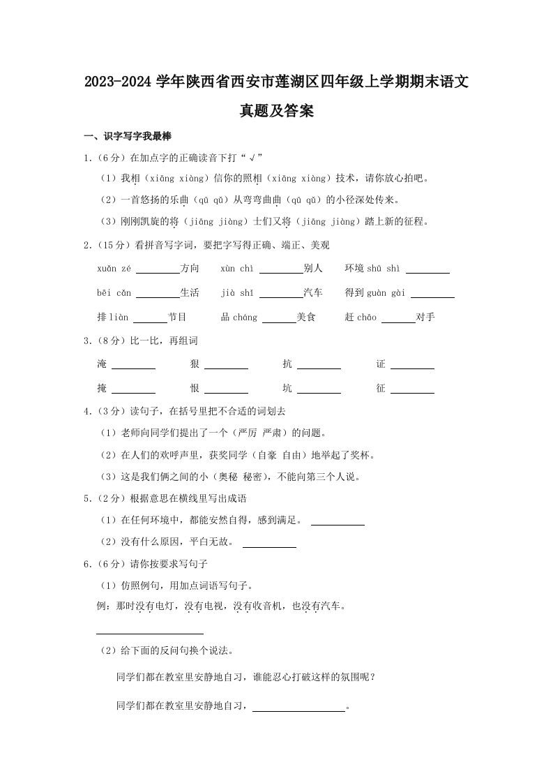 2023-2024学年陕西省西安市莲湖区四年级上学期期末语文真题及答案(Word版)_练习题|试卷|知识点|复习提纲