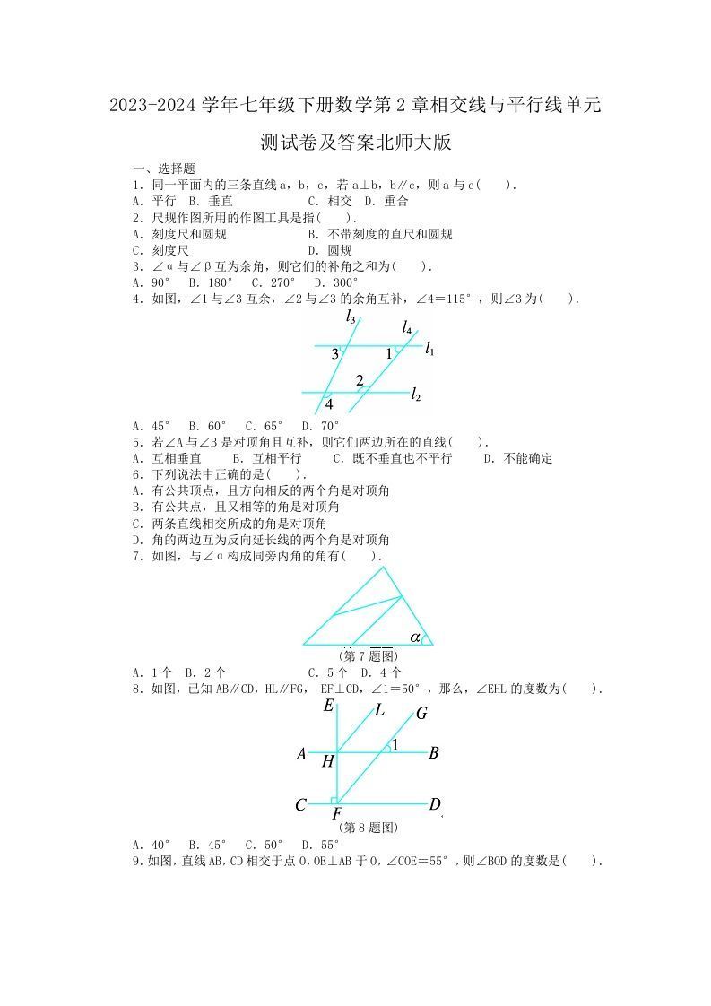 2023-2024学年七年级下册数学第2章相交线与平行线单元测试卷及答案北师大版(Word版)_练习题|试卷|知识点|复习提纲