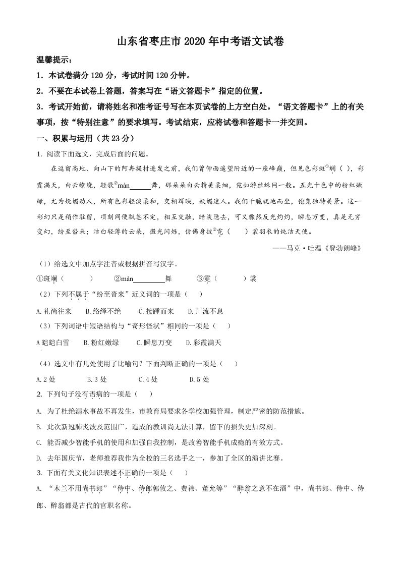 山东省枣庄市2020年中考语文试题（空白卷）_练习题|试卷|知识点|复习提纲