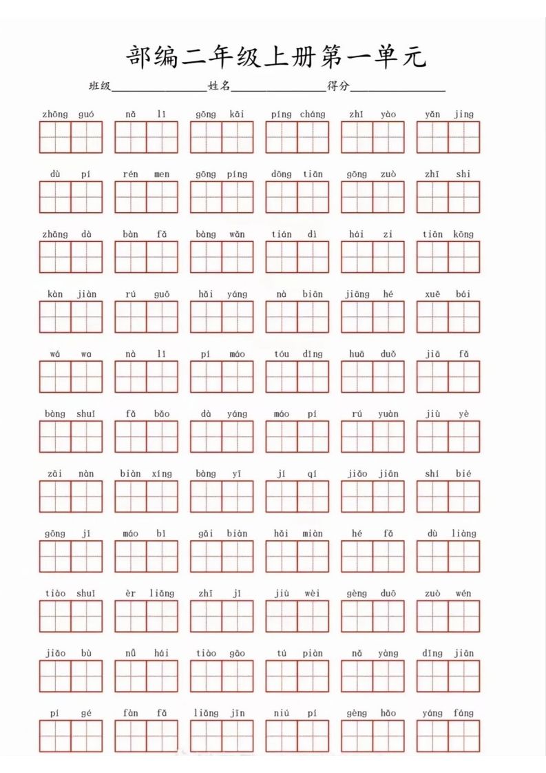 二年级上册语文1-8看拼音写词语_练习题|试卷|知识点|复习提纲