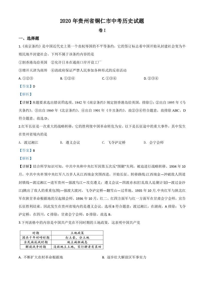 贵州省铜仁市2020年中考历史试题（含答案）_练习题|试卷|知识点|复习提纲