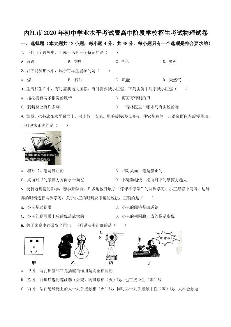 四川省内江市2020年中考物理试题（空白卷）_练习题|试卷|知识点|复习提纲