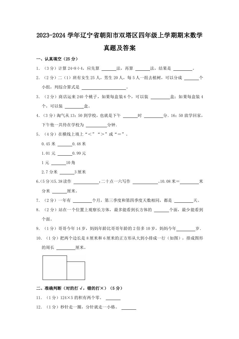 2023-2024学年辽宁省朝阳市双塔区四年级上学期期末数学真题及答案(Word版)_练习题|试卷|知识点|复习提纲