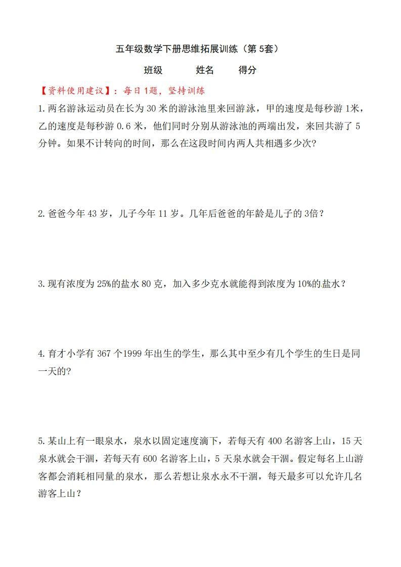 （第5套）小学五年级数学下册思维拓展训练附答案人教版_练习题|试卷|知识点|复习提纲