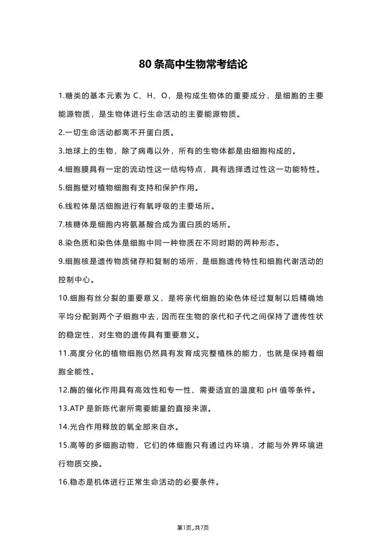 41-80条高中生物常考结论，背进脑子里，答题快准稳！_练习题|试卷|知识点|复习提纲
