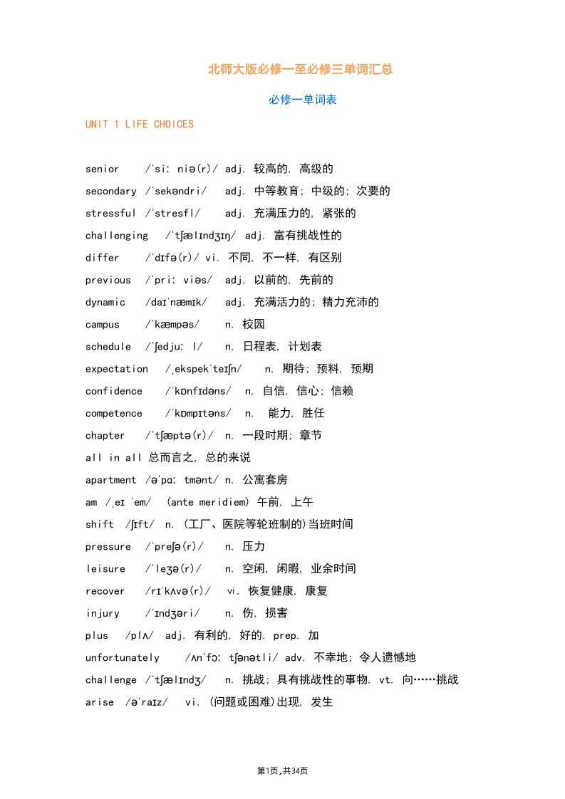 41-北师大版必修一至必修三单词汇总_练习题|试卷|知识点|复习提纲