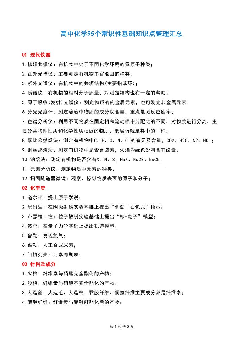 41-高中化学95个常识性基础知识点整理汇总_练习题|试卷|知识点|复习提纲