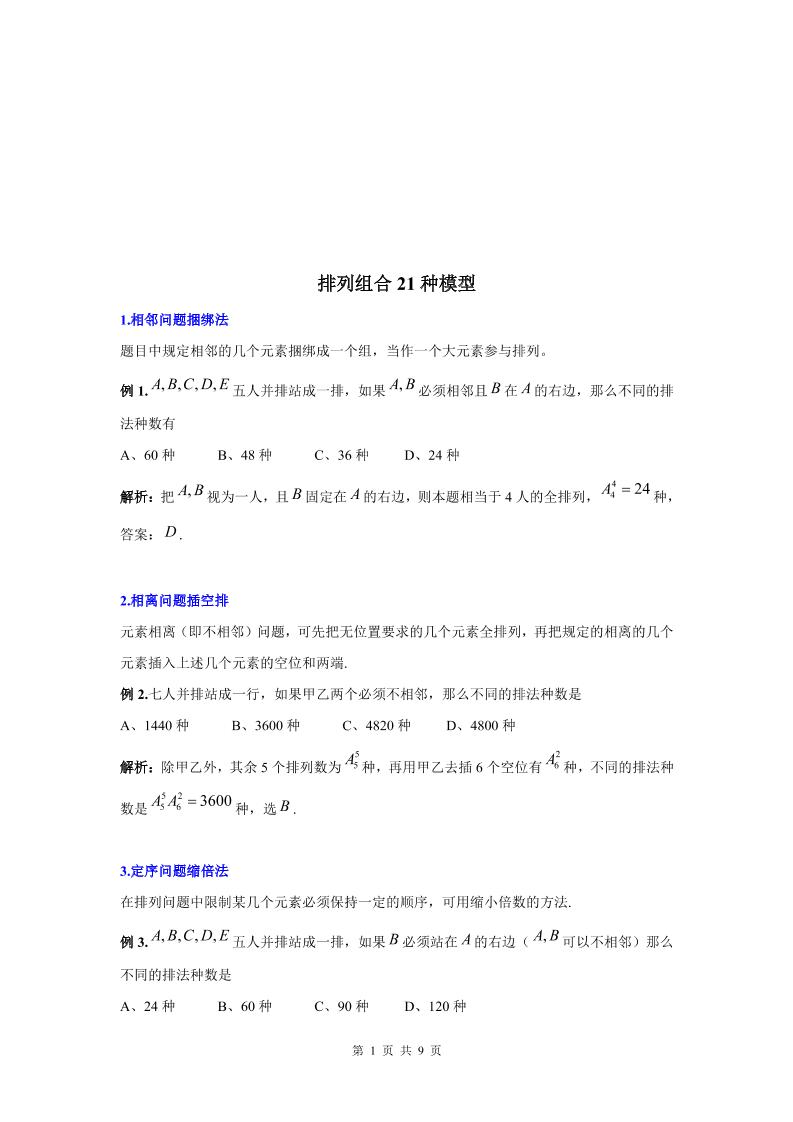 41-高中数学专题-排列组合21种模型_练习题|试卷|知识点|复习提纲