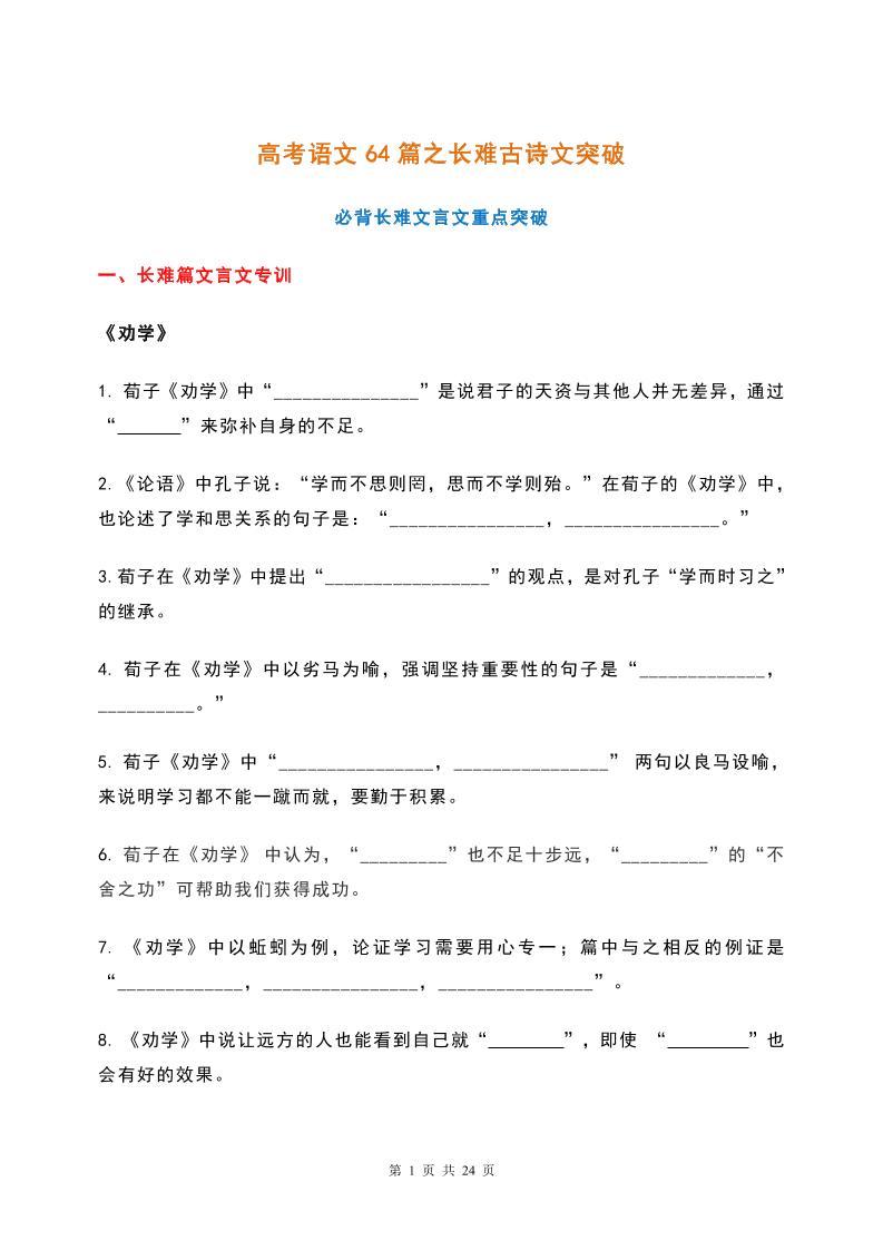 41-高中语文64篇之长难古诗文突破(附答案)_练习题|试卷|知识点|复习提纲