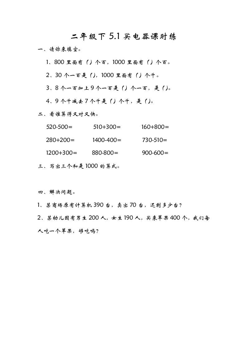 二年级数学下册5.1买电器_练习题|试卷|知识点|复习提纲