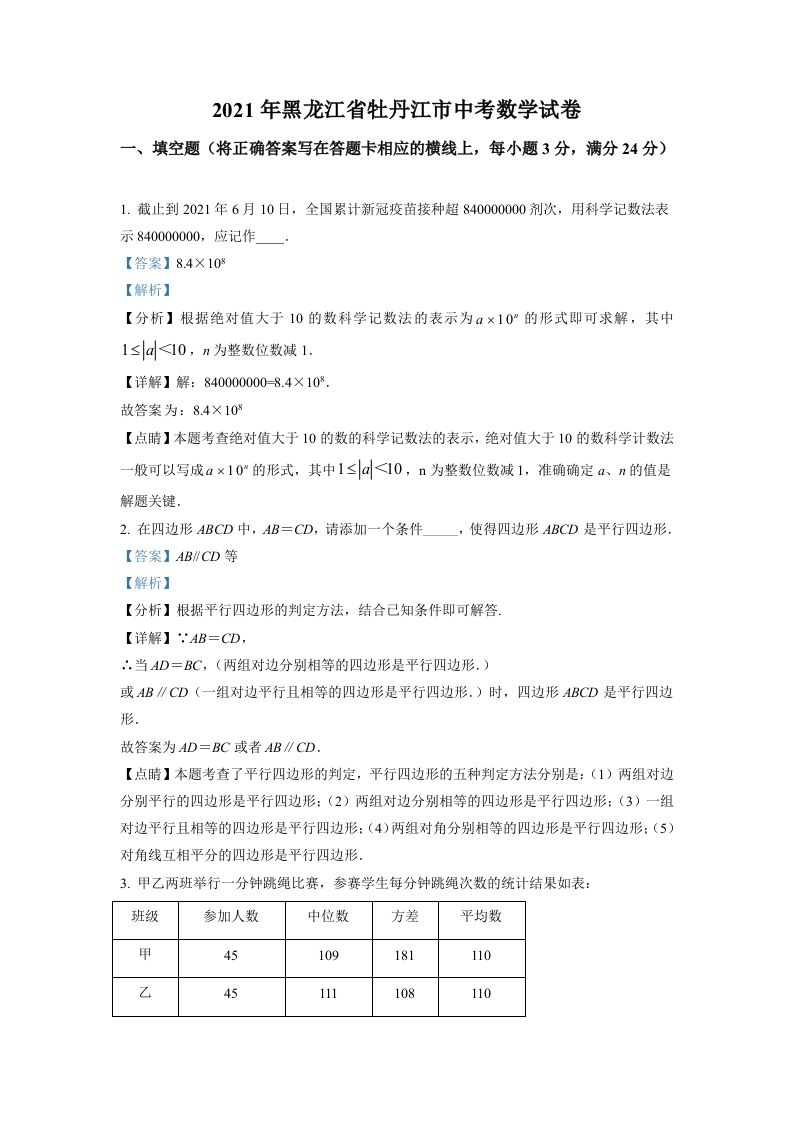 黑龙江省牡丹江市2021年中考数学真题试卷（含答案）_练习题|试卷|知识点|复习提纲