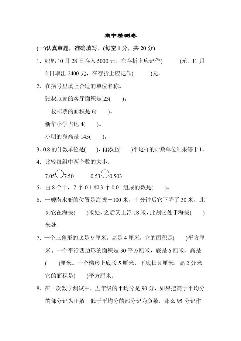 五年级数学上册期中检测卷1（苏教版）_练习题|试卷|知识点|复习提纲