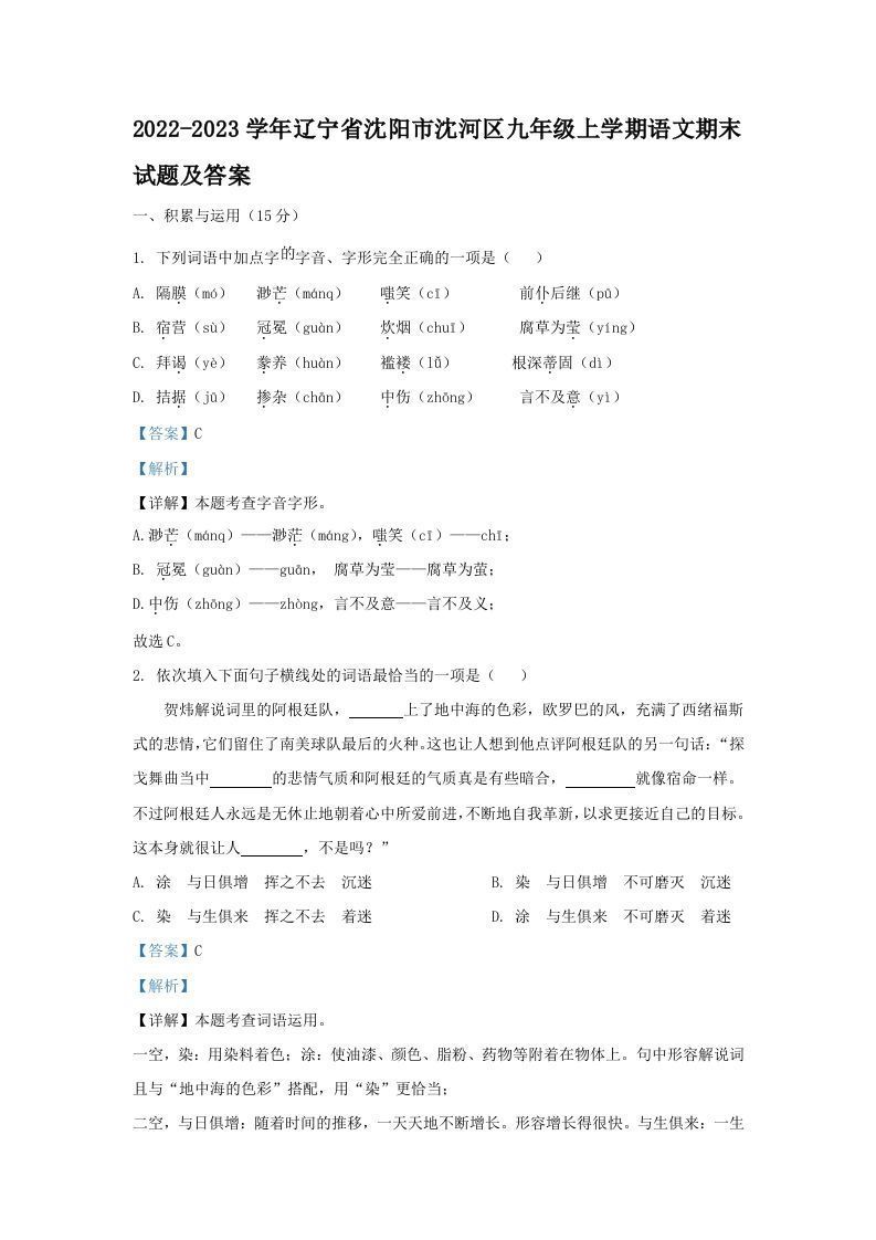 2022-2023学年辽宁省沈阳市沈河区九年级上学期语文期末试题及答案(Word版)_练习题|试卷|知识点|复习提纲