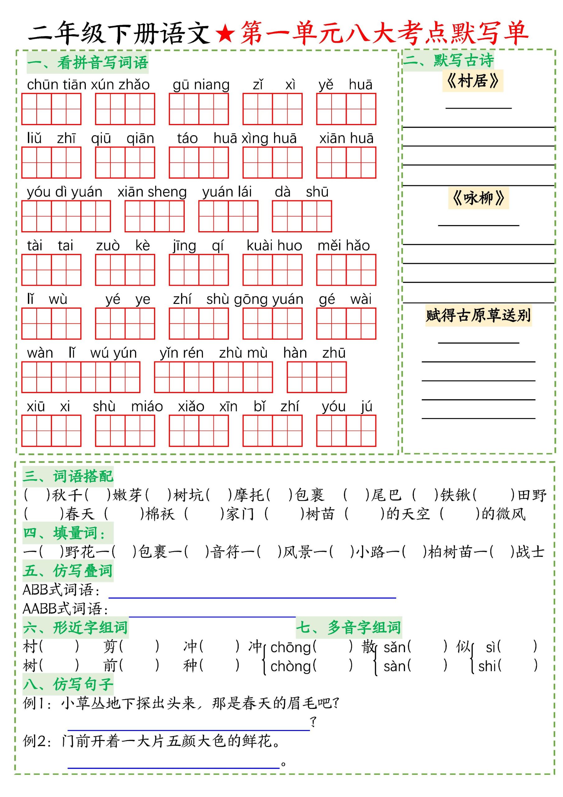 二下语文专项-考点默写_练习题|试卷|知识点|复习提纲