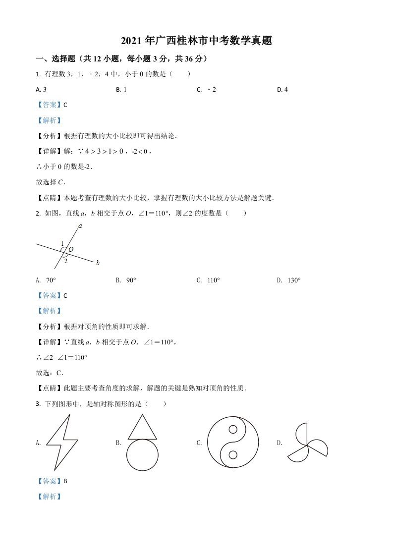 广西省桂林市2021年中考数学真题（含答案）_练习题|试卷|知识点|复习提纲