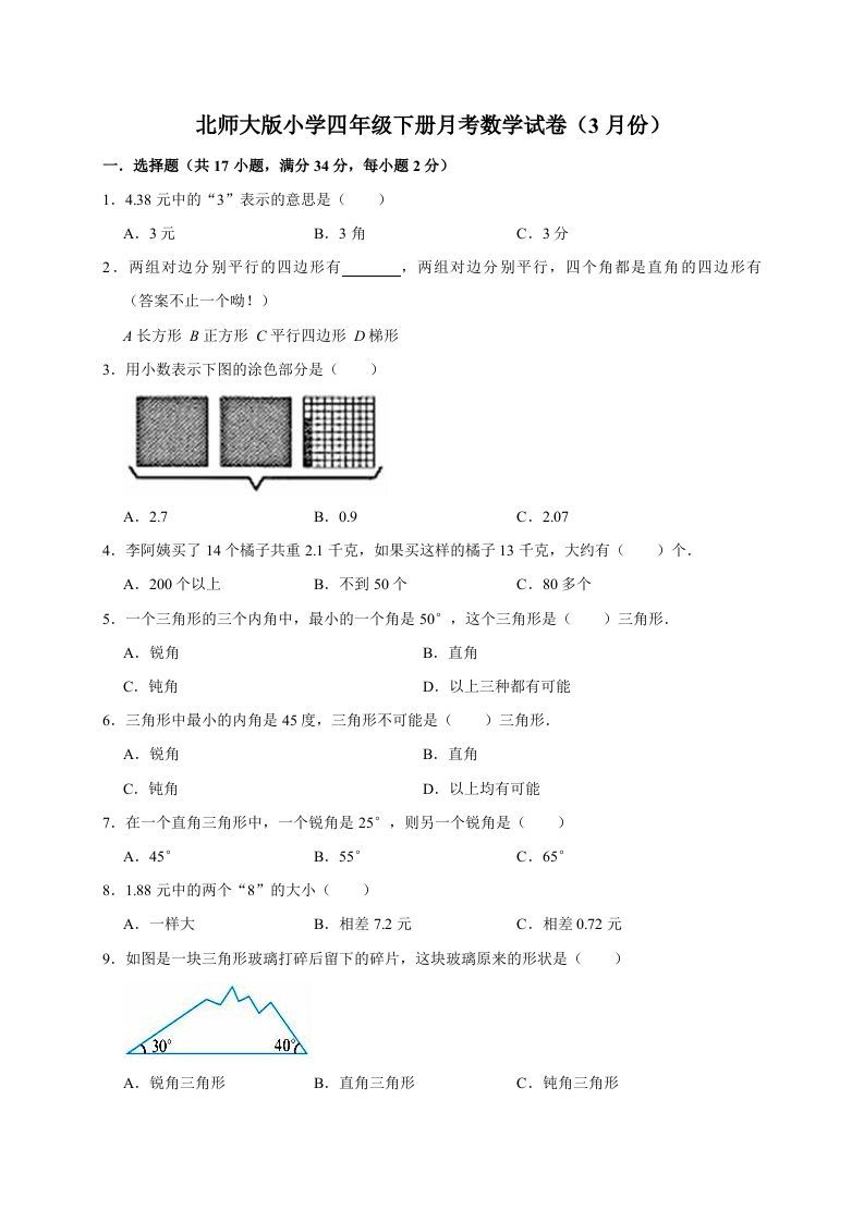四年级数学下册试题月考（3月份）（有答案）北师大版_练习题|试卷|知识点|复习提纲