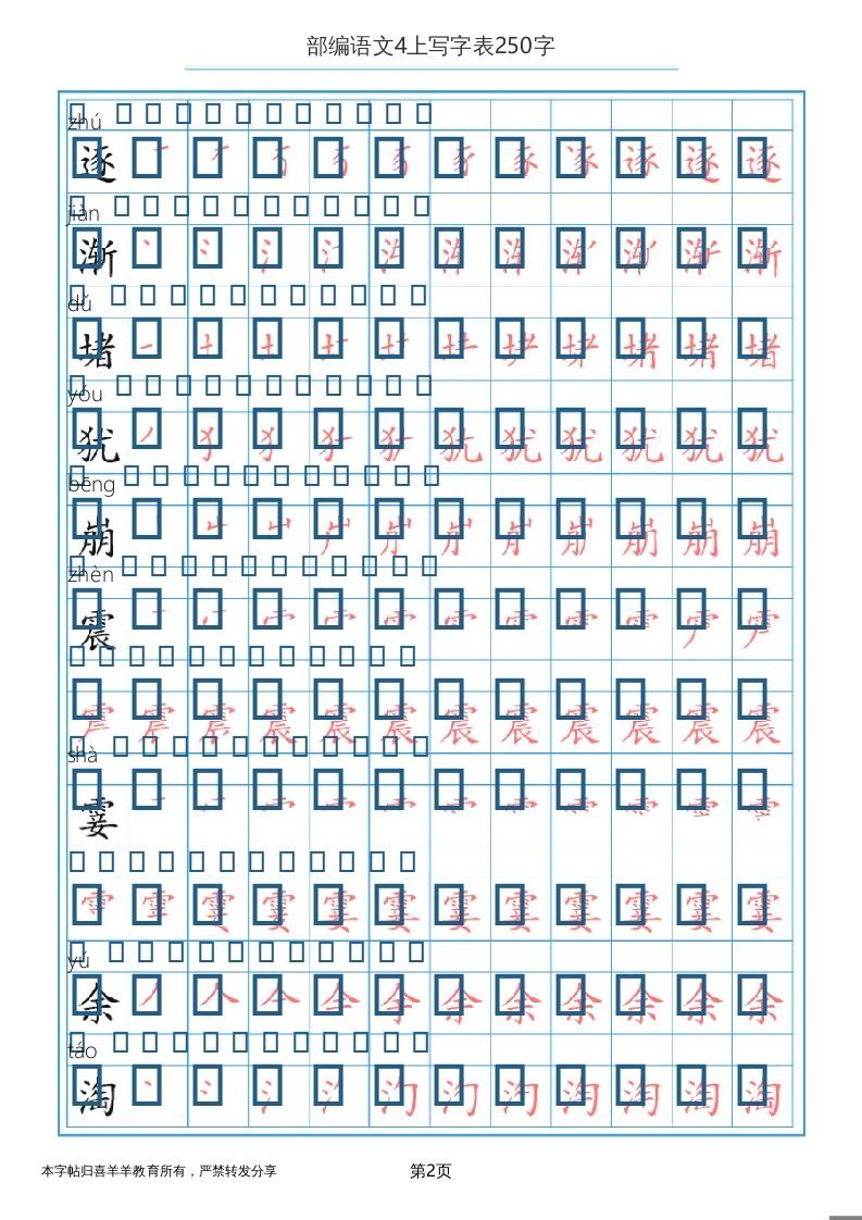 图片[2]_四年级语文上册写字表（30页）PDF_练习题|试卷|知识点|复习提纲