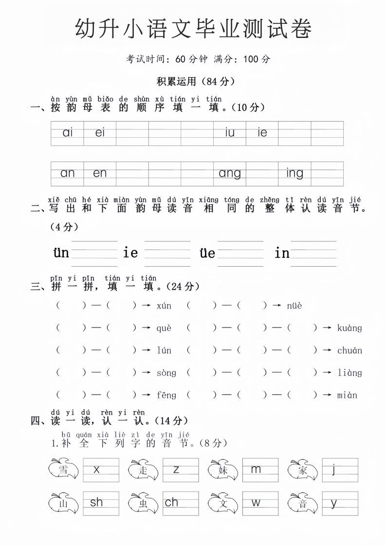 幼升小语文毕业测试卷_练习题|试卷|知识点|复习提纲