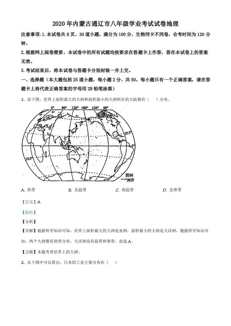 内蒙古通辽市2020年中考地理试题（含答案）_练习题|试卷|知识点|复习提纲