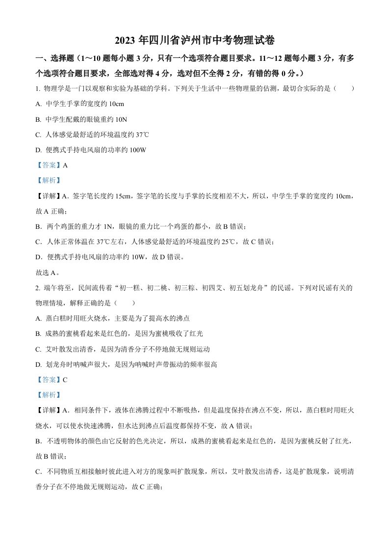 2023年四川省泸州市中考物理试题（含答案）_练习题|试卷|知识点|复习提纲