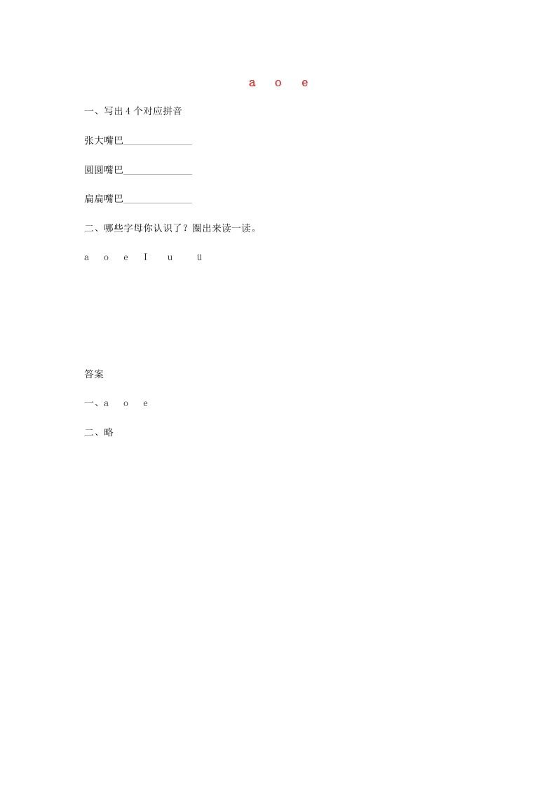 一年级语文上册1.aoe练习（部编版）_练习题|试卷|知识点|复习提纲