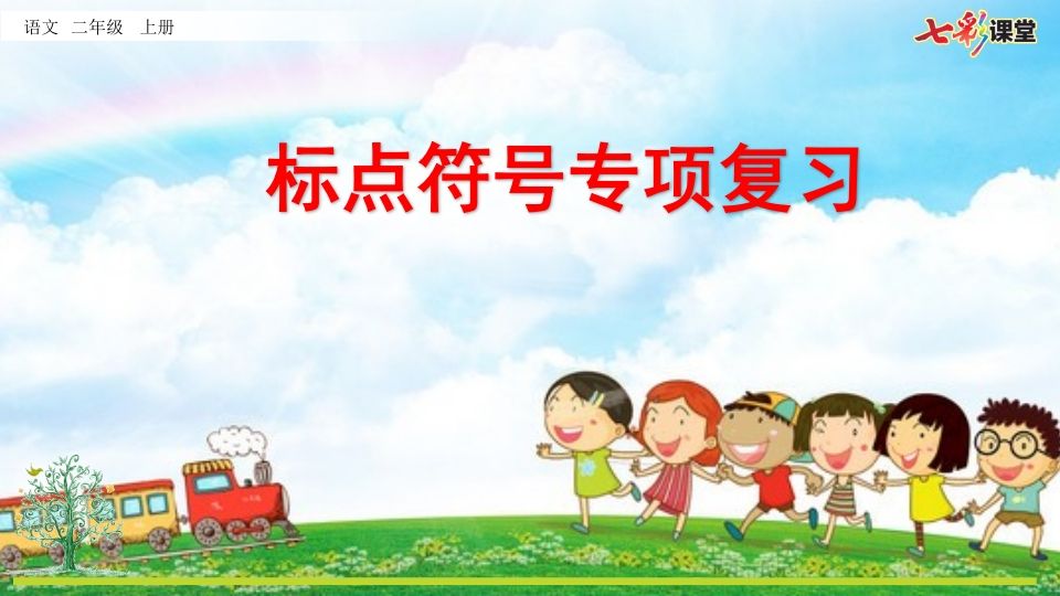 二年级语文上册专项4：标点符号复习课件（部编）_练习题|试卷|知识点|复习提纲
