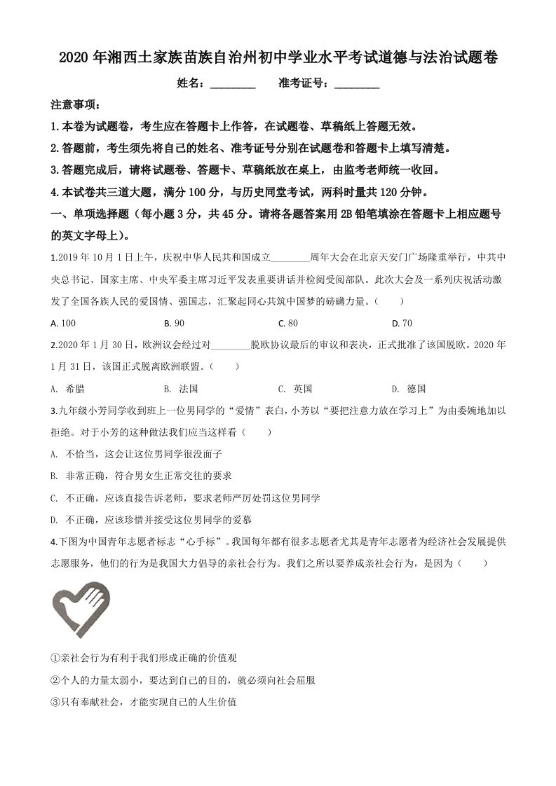 湖南湘西2020年中考道德与法治试题（空白卷）_练习题|试卷|知识点|复习提纲