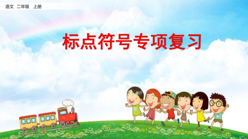 二年级语文上册标点符号专项复习（部编）_练习题|试卷|知识点|复习提纲