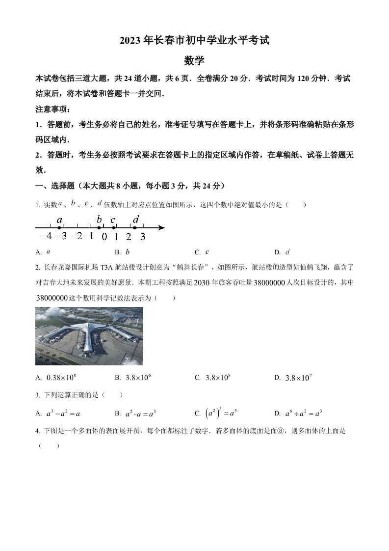2023年吉林省长春市中考数学真题（空白卷）(1)_练习题|试卷|知识点|复习提纲