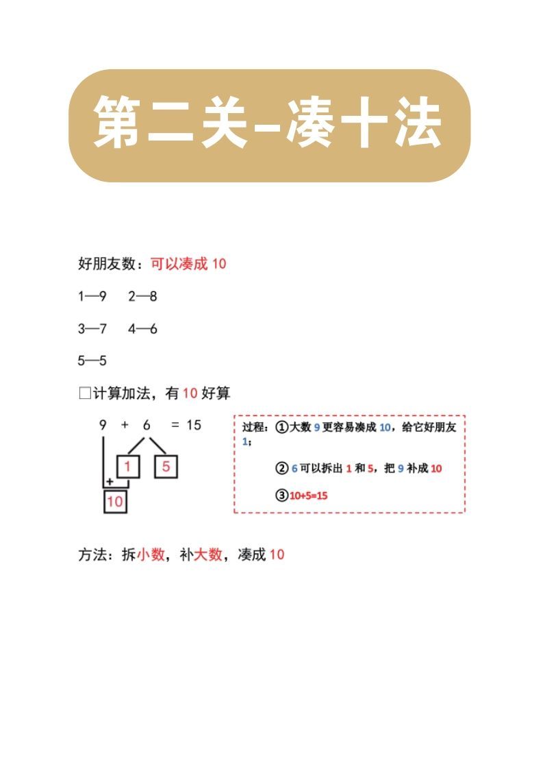 【数学】第二关：凑十法_练习题|试卷|知识点|复习提纲