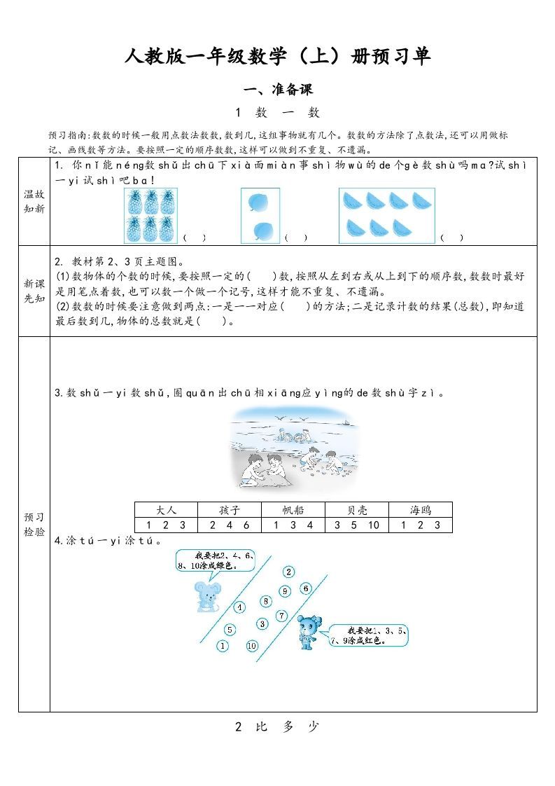 一年级数学上册预习单（人教版）_练习题|试卷|知识点|复习提纲
