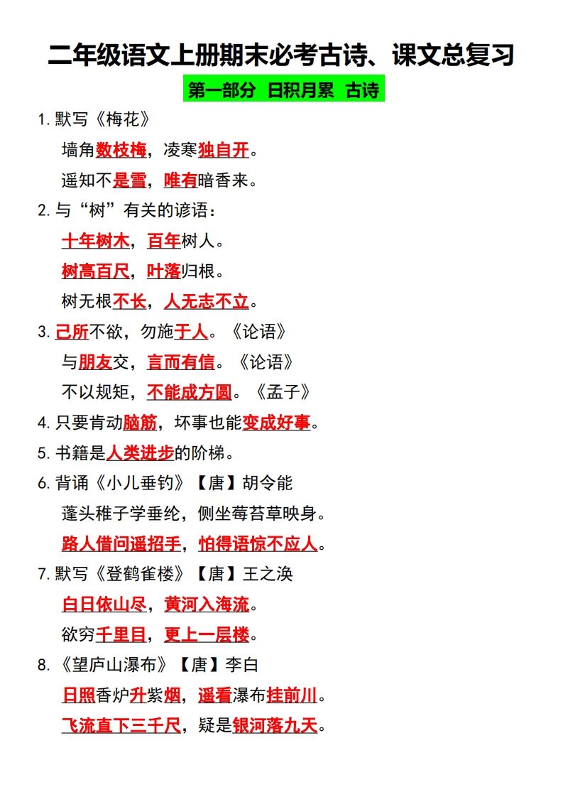 二年级语文上册期末必考古诗、课文总复习_练习题|试卷|知识点|复习提纲