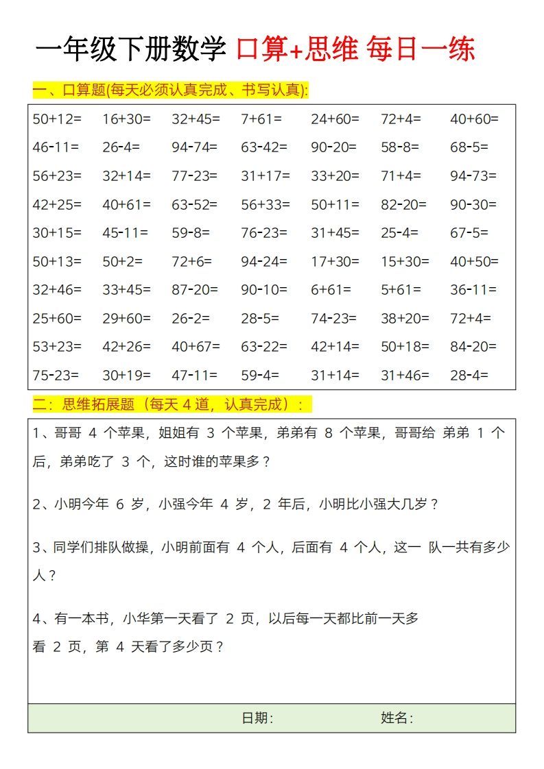 一年级下册数学思维训练题（每日一练）_练习题|试卷|知识点|复习提纲